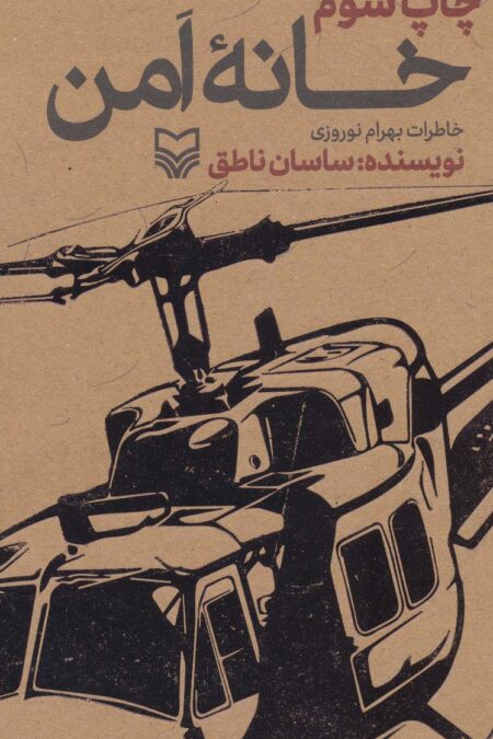 خانه امن (خاطرات بهرام نوروزی)