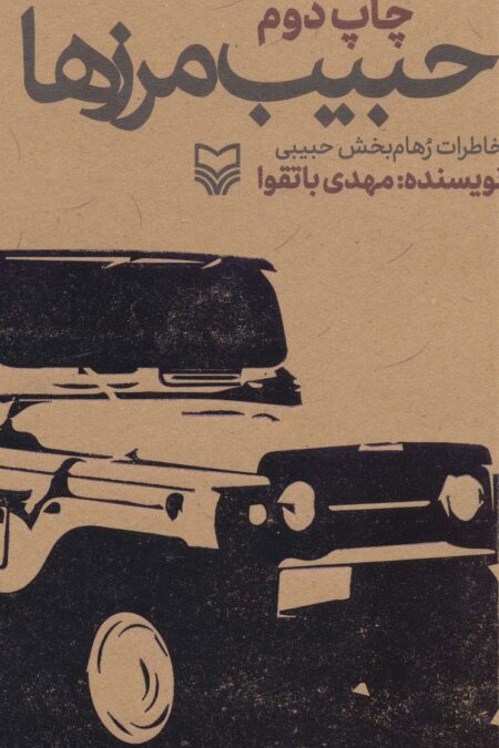 حبیب مرزها (خاطرات رهام بخش حبیبی)