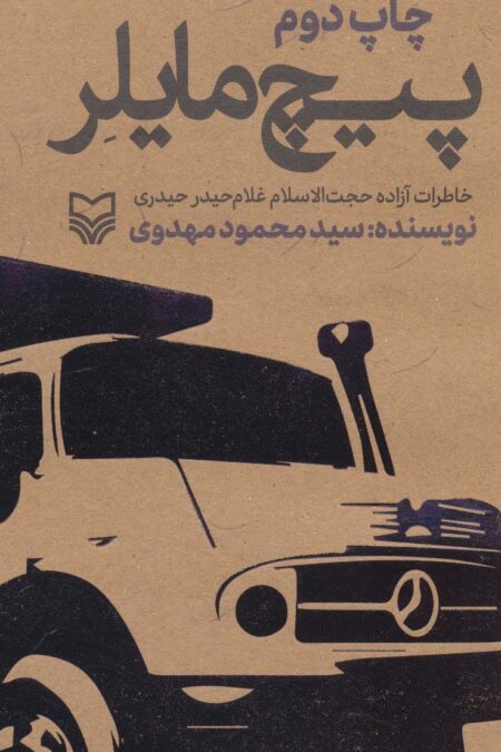 پیچ مایلر (خاطرات آزاده حجت الاسلام غلام حیدر حیدری)