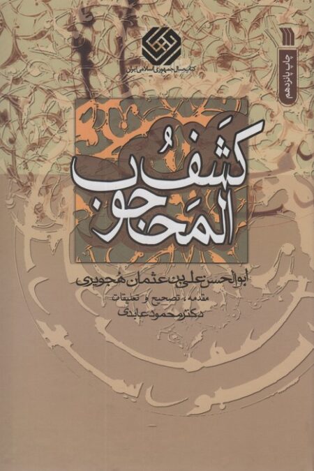 کشف المحجوب