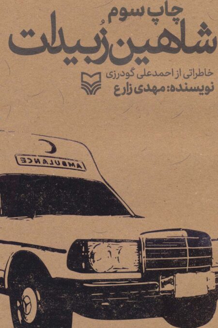 شاهین زبیدات (خاطراتی از احمدعلی گودرزی)
