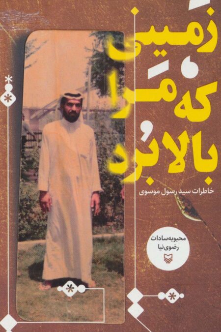 زمینی که مرا بالا برد (خاطرات سید رسول موسوی)