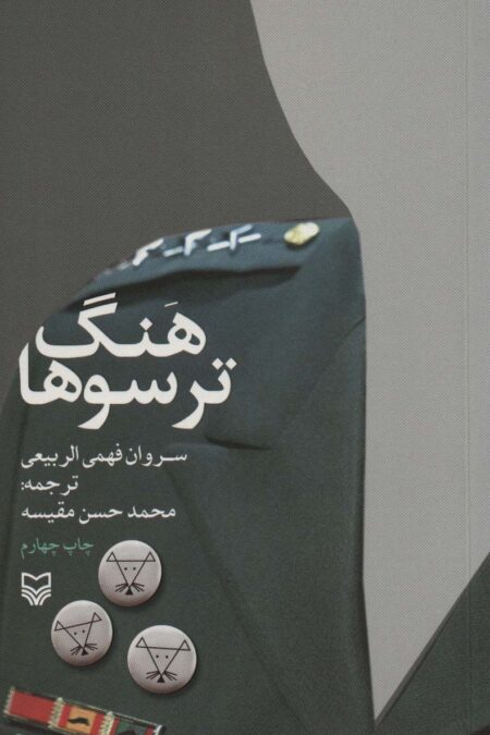 هنگ ترسوها