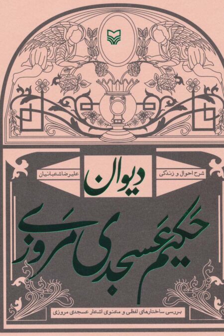 دیوان حکیم عسجدی مروزی:شرح احوال و زندگی (بررسی ساختارهای لفظی و معنوی اشعار عسجدی)