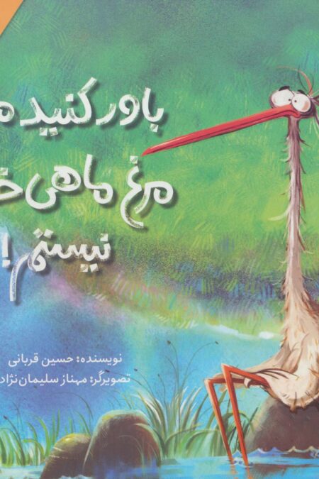 باور کنید من مرغ ماهی خوار نیستم! (گلاسه)