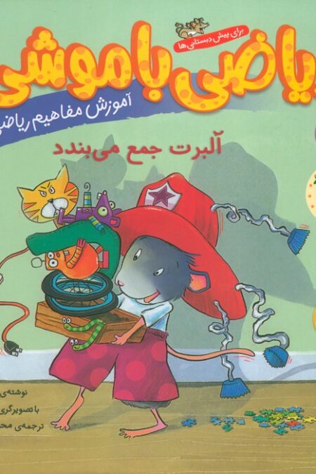 ریاضی با موشی 7 (آلبرت جمع می بندد)