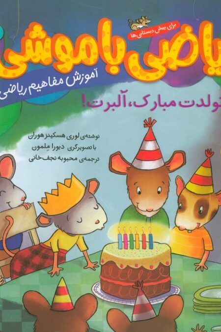 ریاضی با موشی 8 (تولدت مبارک،آلبرت!)