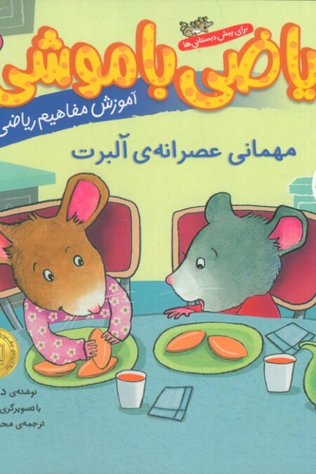 ریاضی با موشی 10 (مهمانی عصرانه ی آلبرت)