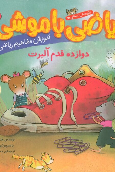 ریاضی با موشی11 (دوازده قدم آلبرت)