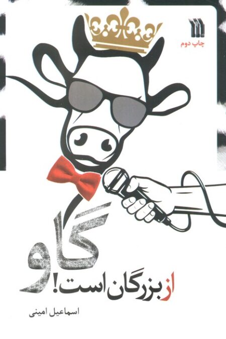 گاو از بزرگان است!