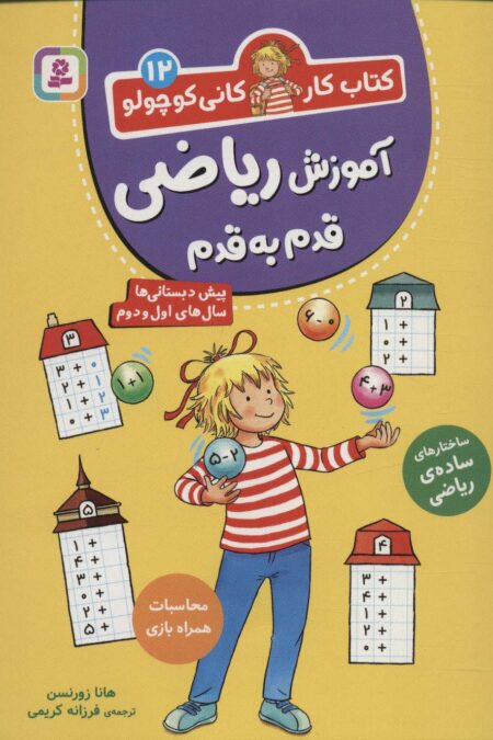 کتاب کار کانی کوچولو12 (آموزش ریاضی قدم به قدم)