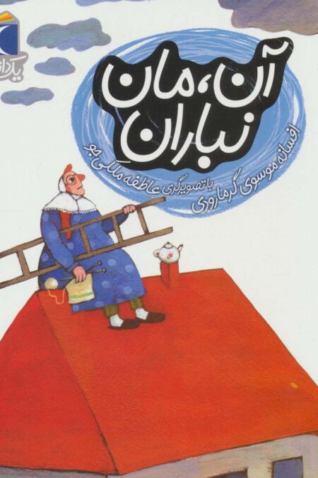 آن،مان نباران (یک دانه)