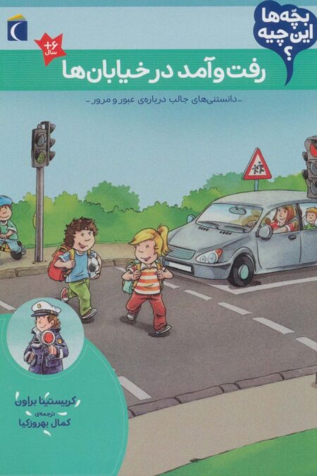 بچه ها این چیه؟ (رفت و آمد در خیابان ها)