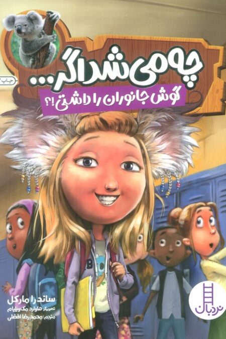 چه می شد اگر... (گوش جانوران را داشتی!؟)،(گلاسه)