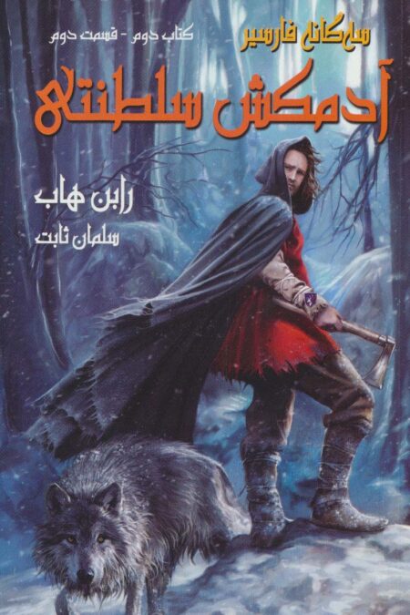 آدمکش سلطنتی (3 گانه فارسیر2 قسمت دوم)