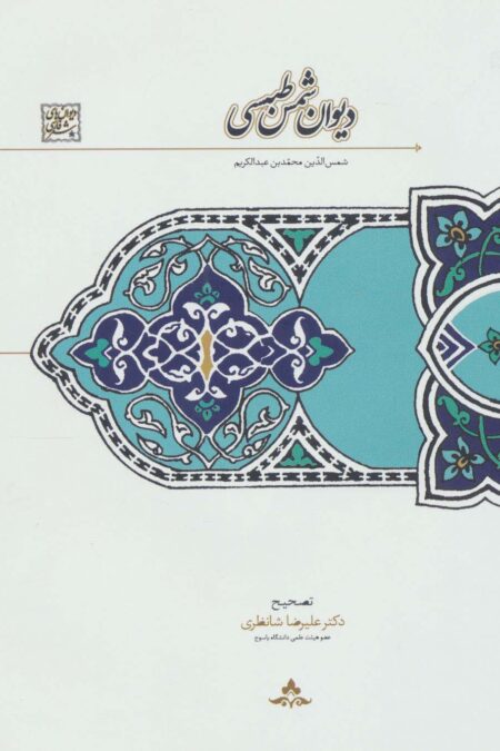 دیوان شمس طبسی
