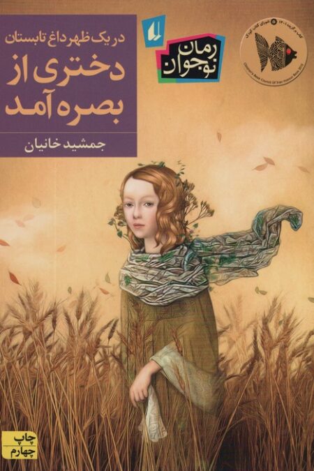 در یک ظهر داغ تابستان دختری از بصره آمد (رمان نوجوان237)