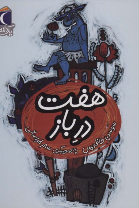 هفت در باز (یک دانه)