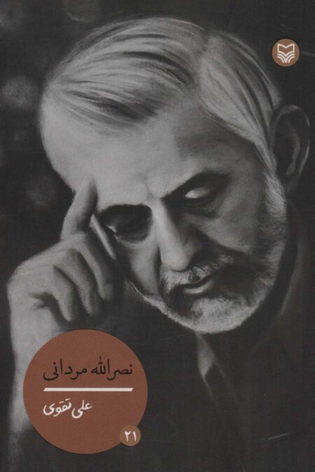 شخصیت های مانا21 (نصرالله مردانی)