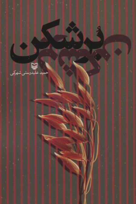 برشکن
