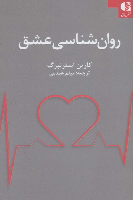 روان شناسی عشق
