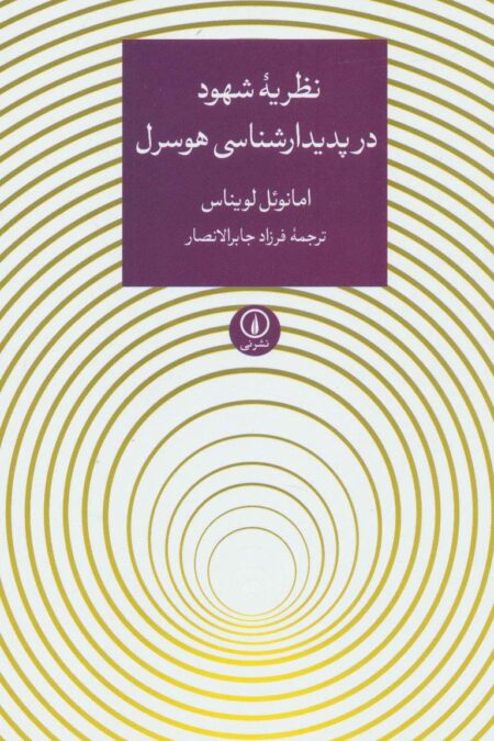 نظریه شهود در پدیدارشناسی هوسرل