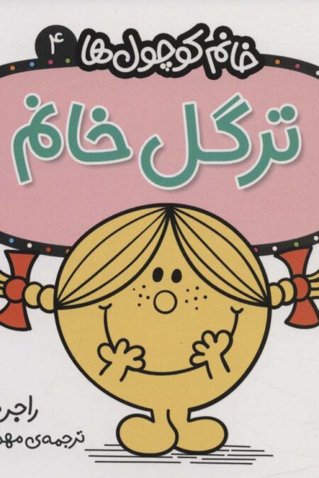 خانم کوچول ها 4 (ترگل خانم)