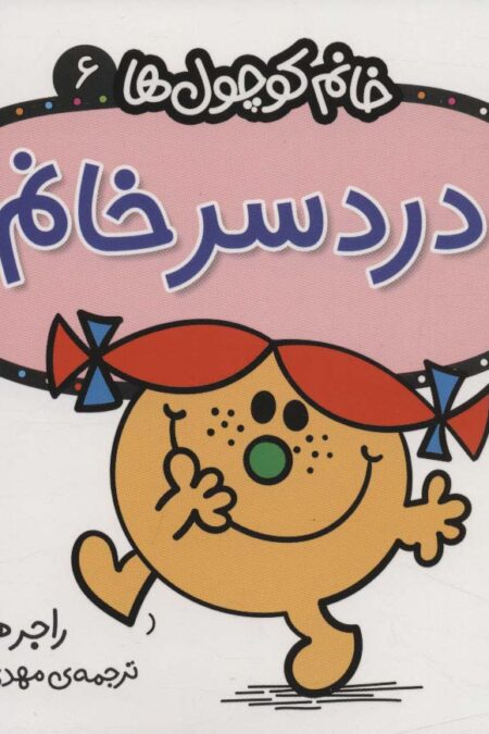 خانم کوچول ها 6 (دردسر خانم)
