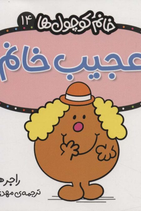 خانم کوچول ها14 (عجیب خانم)