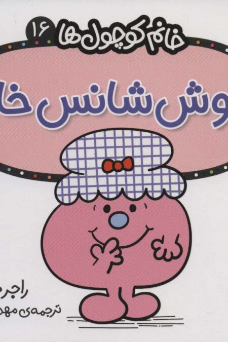 خانم کوچول ها16 (خوش شانس خانم)