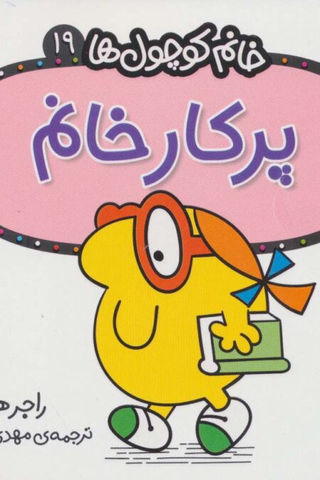 خانم کوچول ها19 (پرکار خانم)