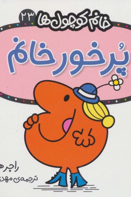 خانم کوچول ها23 (پرخور خانم)