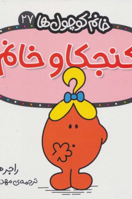 خانم کوچول ها27 (کنجکاو خانم)