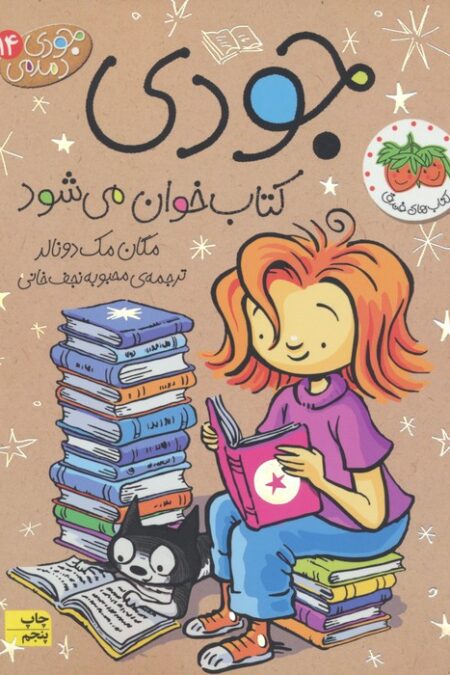 جودی دمدمی14 (جودی کتاب خوان می شود)