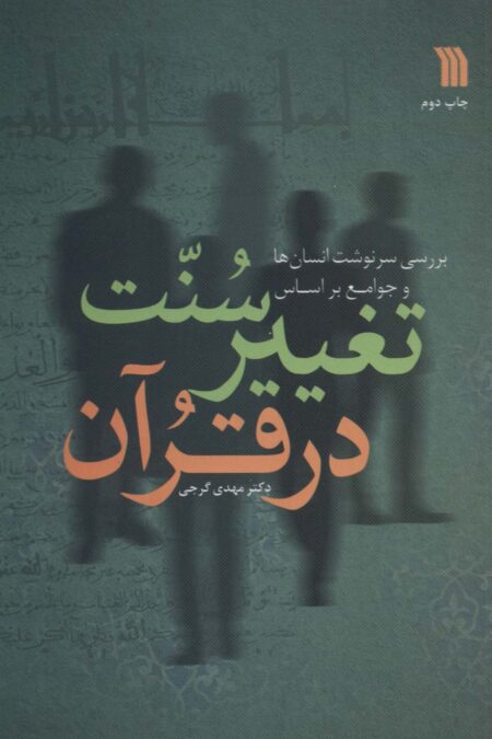 بررسی سرنوشت انسان ها و جوامع  براساس سنت تغییر در قرآن