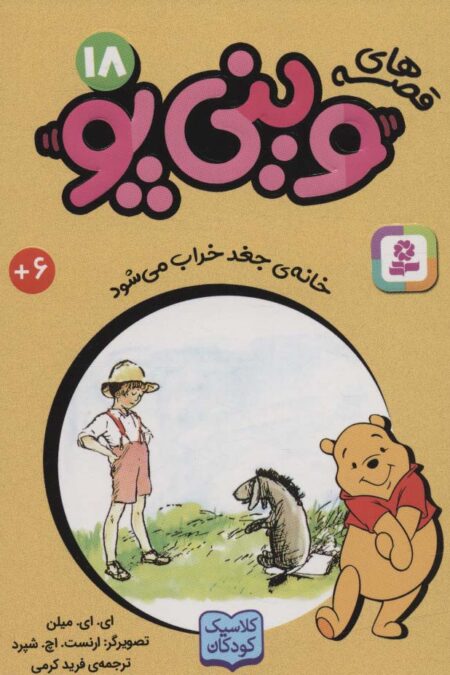 قصه های وینی پو18 (خانه ی جغد خراب می شود)