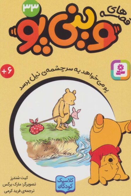 قصه های وینی پو33 (پو می خواهد به سر چشمه ی نیل برسد)