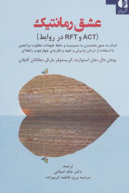 عشق رمانتیک (ACT و RFT در روابط)