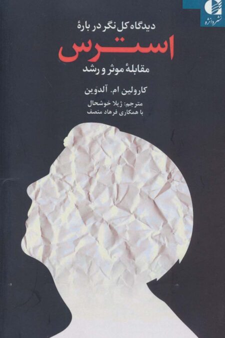 دیدگاه کل نگر درباره استرس (مقابله موثر و رشد)