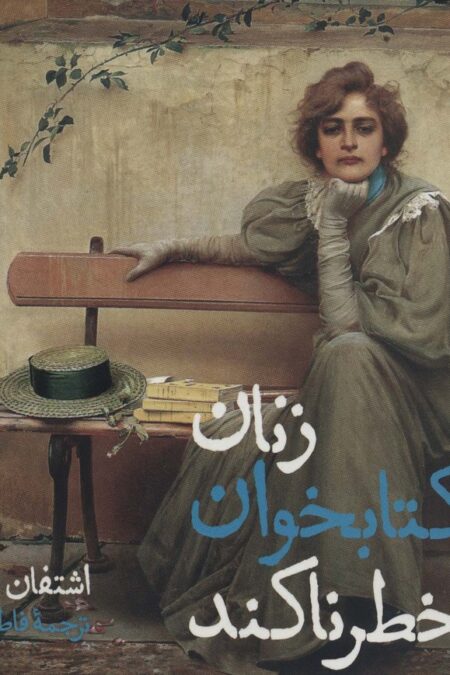 زنان کتابخوان خطرناکند