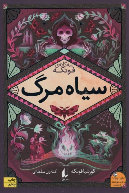 سیاه مرگ (سه گانه ی فونکه 3)
