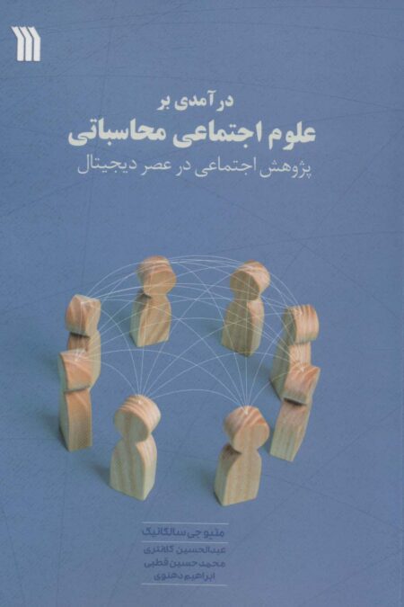 درآمدی بر علوم اجتماعی محاسباتی (پژوهش اجتماعی در عصر دیجیتال)