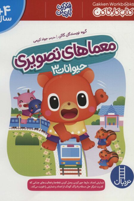معماهای تصویری حیوانات 3 (کتاب کار گاکن:فکر کن و بازی کن)