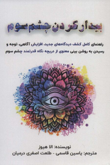 بیدار کردن چشم سوم