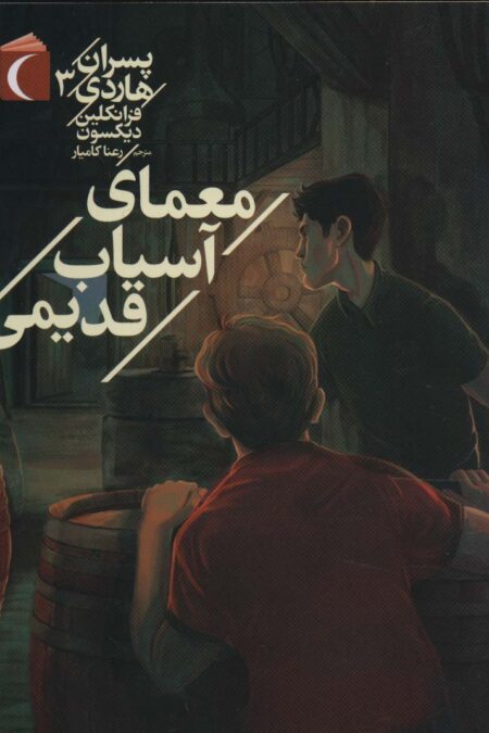 پسران هاردی 3 (معمای آسیاب قدیمی)