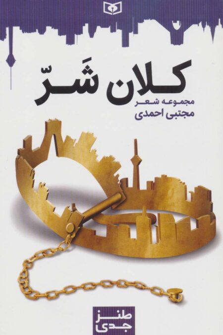 طنز جدی 7 (کلان شر)