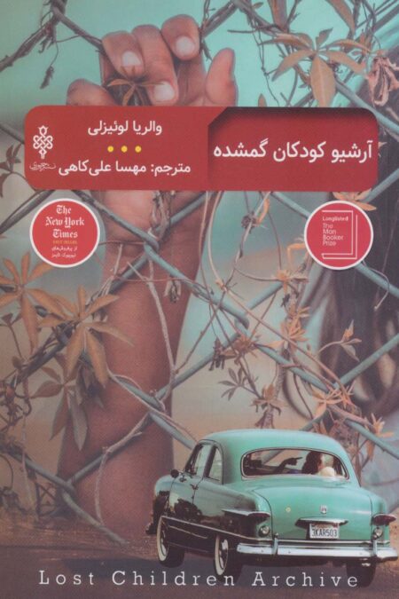 آرشیو کودکان گمشده (ادبیات بیگانه)