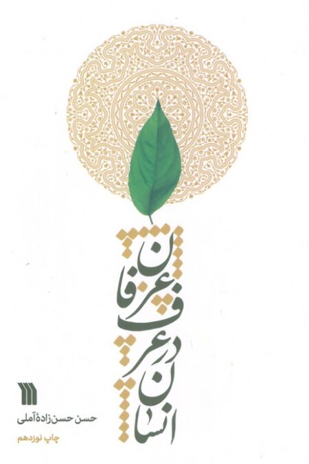 انسان در عرف عرفان