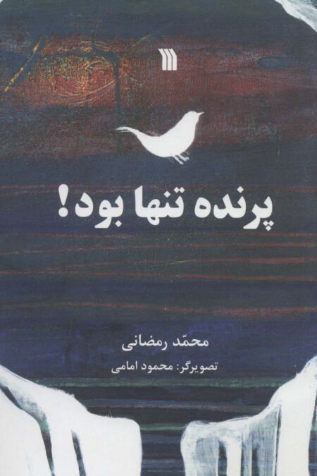 پرنده تنها بود!