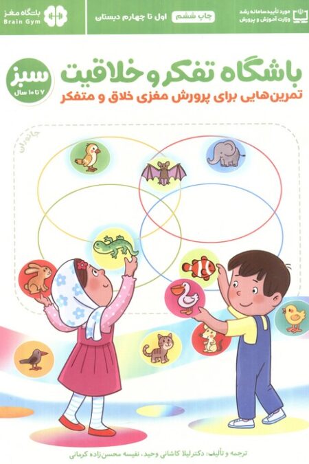 باشگاه تفکر و خلاقیت سبز (تمرین هایی برای پرورش مغزی خلاق و متفکر)،(باشگاه مغز)
